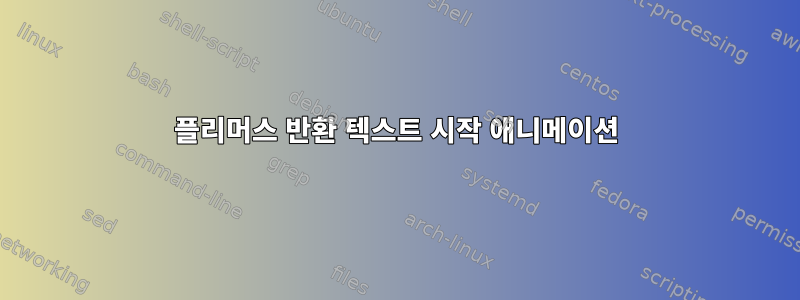 플리머스 반환 텍스트 시작 애니메이션