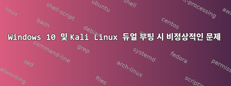 Windows 10 및 Kali Linux 듀얼 부팅 시 비정상적인 문제