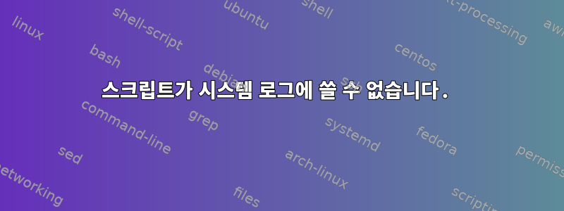 스크립트가 시스템 로그에 쓸 수 없습니다.