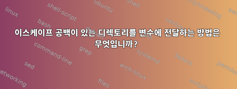 이스케이프 공백이 있는 디렉토리를 변수에 전달하는 방법은 무엇입니까?