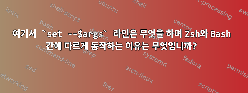 여기서 `set --$args` 라인은 무엇을 하며 Zsh와 Bash 간에 다르게 동작하는 이유는 무엇입니까?