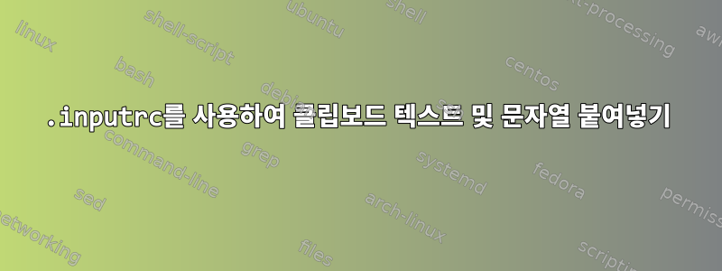 .inputrc를 사용하여 클립보드 텍스트 및 문자열 붙여넣기