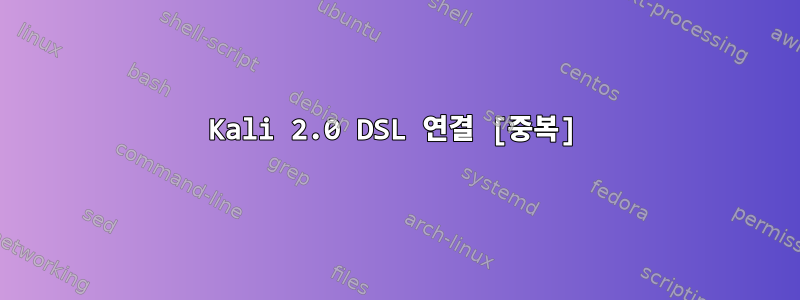 Kali 2.0 DSL 연결 [중복]