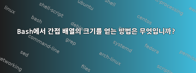 Bash에서 간접 배열의 크기를 얻는 방법은 무엇입니까?