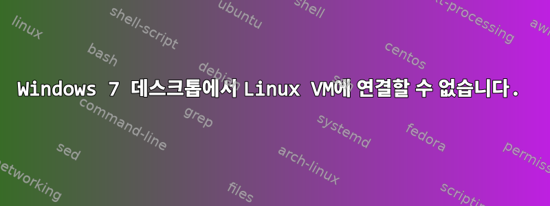 Windows 7 데스크톱에서 Linux VM에 연결할 수 없습니다.