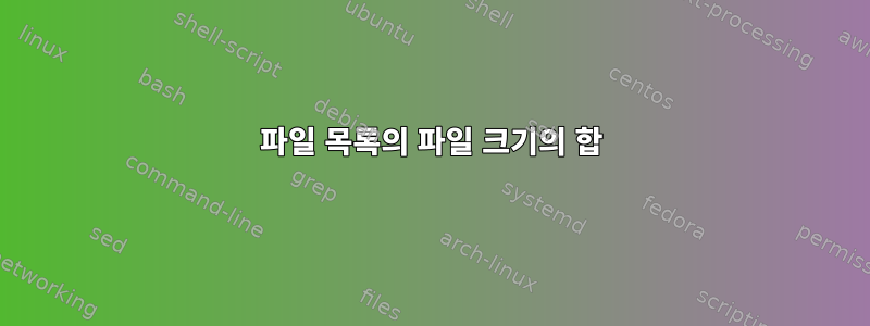 파일 목록의 파일 크기의 합