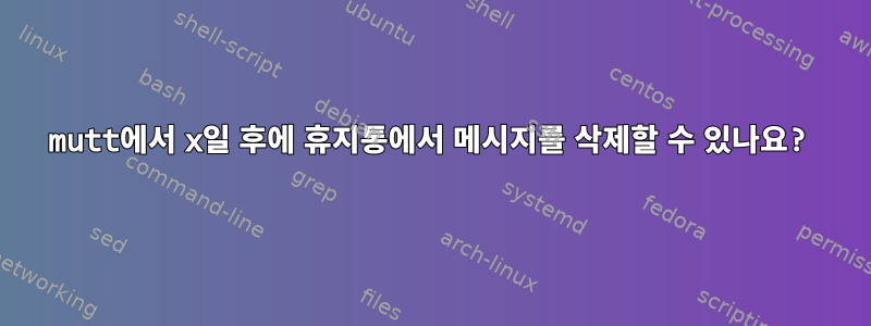 mutt에서 x일 후에 휴지통에서 메시지를 삭제할 수 있나요?