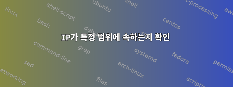 IP가 특정 범위에 속하는지 확인