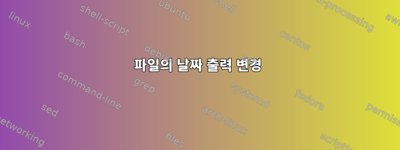 파일의 날짜 출력 변경