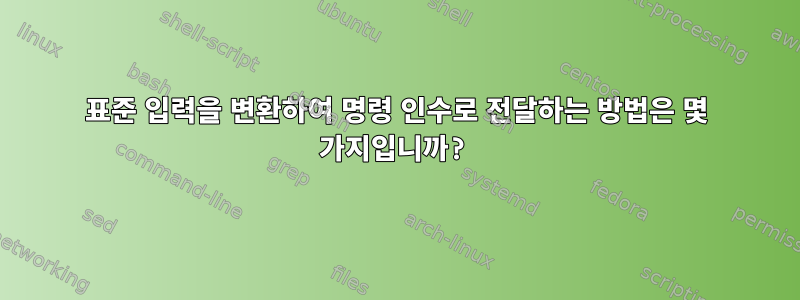 표준 입력을 변환하여 명령 인수로 전달하는 방법은 몇 가지입니까?