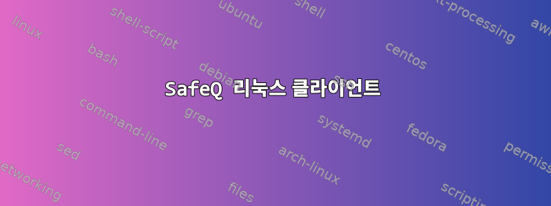 SafeQ 리눅스 클라이언트