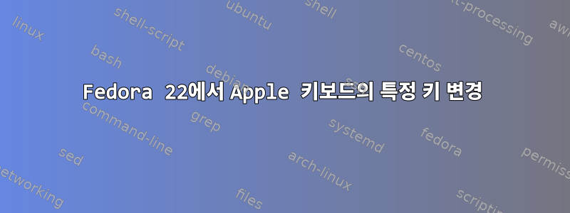 Fedora 22에서 Apple 키보드의 특정 키 변경