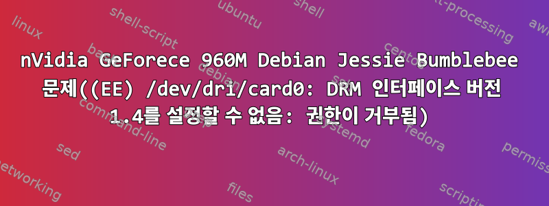 nVidia GeForece 960M Debian Jessie Bumblebee 문제((EE) /dev/dri/card0: DRM 인터페이스 버전 1.4를 설정할 수 없음: 권한이 거부됨)