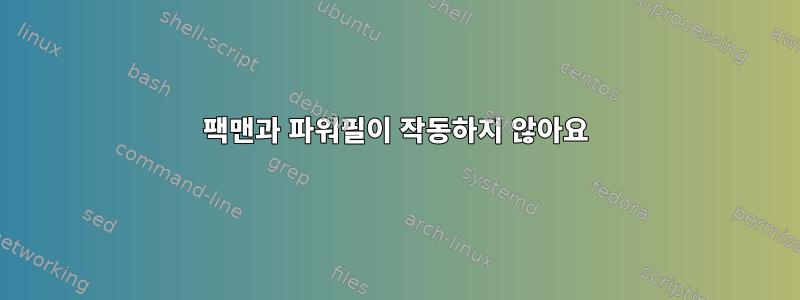 팩맨과 파워필이 작동하지 않아요