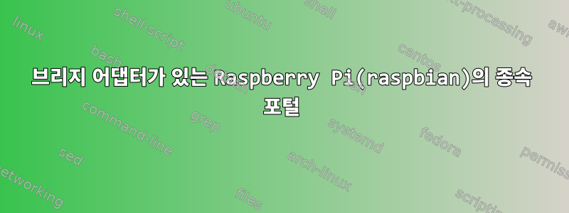 브리지 어댑터가 있는 Raspberry Pi(raspbian)의 종속 포털