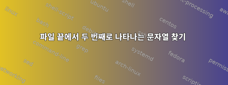 파일 끝에서 두 번째로 나타나는 문자열 찾기