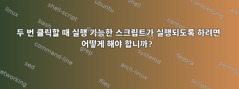 두 번 클릭할 때 실행 가능한 스크립트가 실행되도록 하려면 어떻게 해야 합니까?