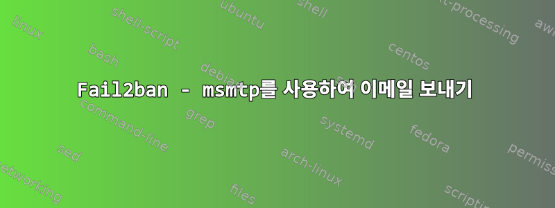 Fail2ban - msmtp를 사용하여 이메일 보내기