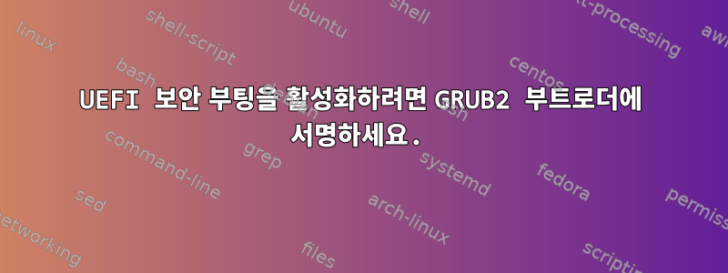 UEFI 보안 부팅을 활성화하려면 GRUB2 부트로더에 서명하세요.