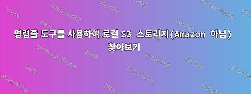 명령줄 도구를 사용하여 로컬 S3 스토리지(Amazon 아님) 찾아보기