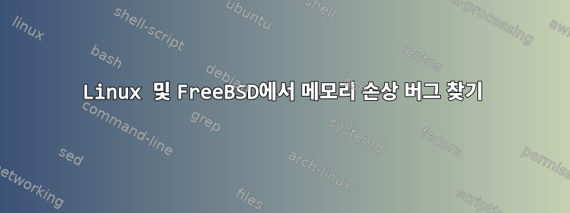 Linux 및 FreeBSD에서 메모리 손상 버그 찾기