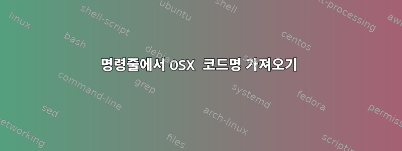 명령줄에서 OSX 코드명 가져오기