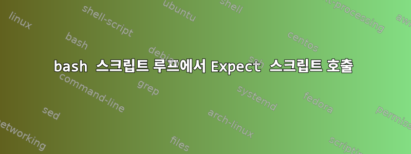 bash 스크립트 루프에서 Expect 스크립트 호출