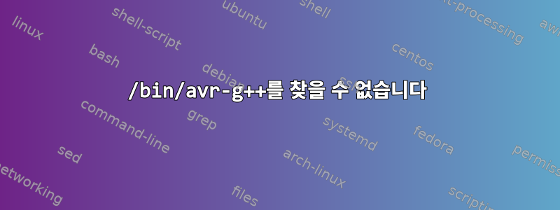 /bin/avr-g++를 찾을 수 없습니다