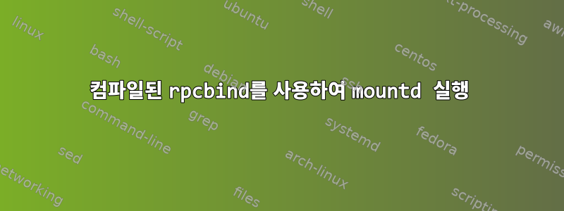 컴파일된 rpcbind를 사용하여 mountd 실행