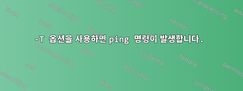 -T 옵션을 사용하면 ping 명령이 발생합니다.