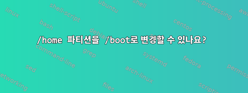 /home 파티션을 /boot로 변경할 수 있나요?