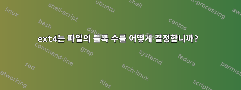 ext4는 파일의 블록 수를 어떻게 결정합니까?