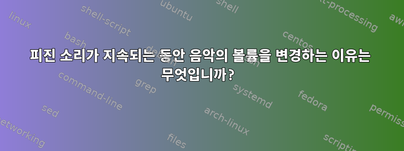 피진 소리가 지속되는 동안 음악의 볼륨을 변경하는 이유는 무엇입니까?