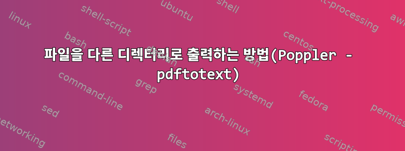 파일을 다른 디렉터리로 출력하는 방법(Poppler - pdftotext)