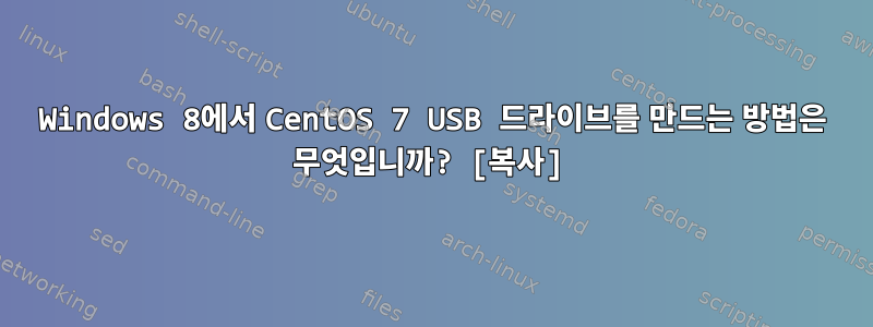 Windows 8에서 CentOS 7 USB 드라이브를 만드는 방법은 무엇입니까? [복사]