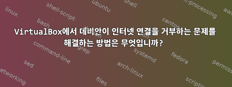 VirtualBox에서 데비안이 인터넷 연결을 거부하는 문제를 해결하는 방법은 무엇입니까?