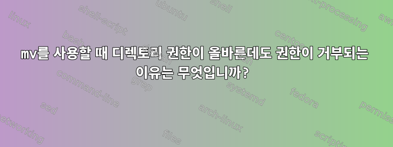 mv를 사용할 때 디렉토리 권한이 올바른데도 권한이 거부되는 이유는 무엇입니까?