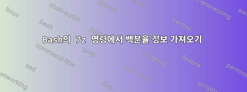 Bash의 7z 명령에서 백분율 정보 가져오기