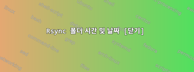 Rsync 폴더 시간 및 날짜 [닫기]