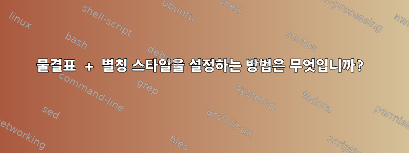 물결표 + 별칭 스타일을 설정하는 방법은 무엇입니까?