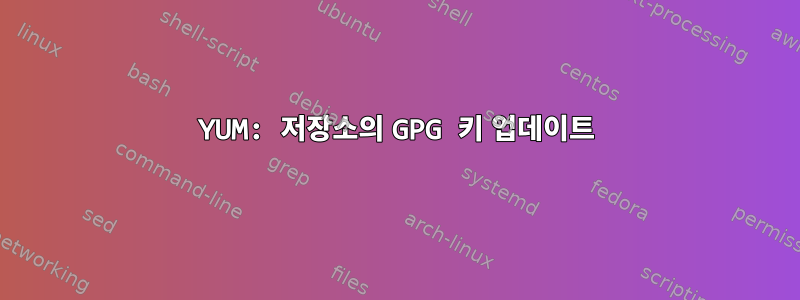 YUM: 저장소의 GPG 키 업데이트