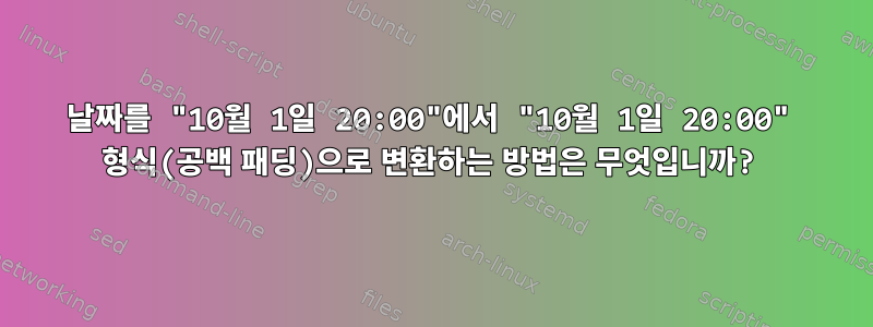 날짜를 "10월 1일 20:00"에서 "10월 1일 20:00" 형식(공백 패딩)으로 변환하는 방법은 무엇입니까?