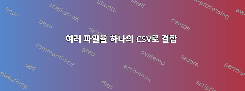 여러 파일을 하나의 CSV로 결합