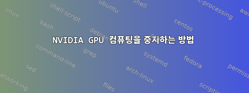 NVIDIA GPU 컴퓨팅을 중지하는 방법