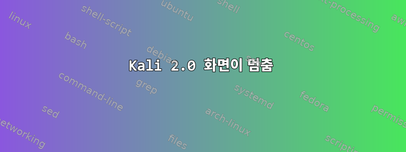 Kali 2.0 화면이 멈춤