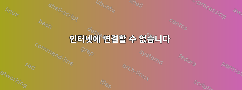 인터넷에 연결할 수 없습니다