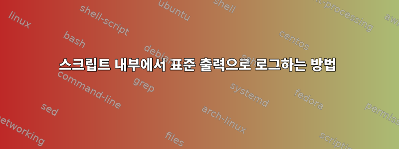 스크립트 내부에서 표준 출력으로 로그하는 방법