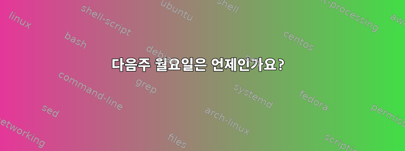 다음주 월요일은 언제인가요?