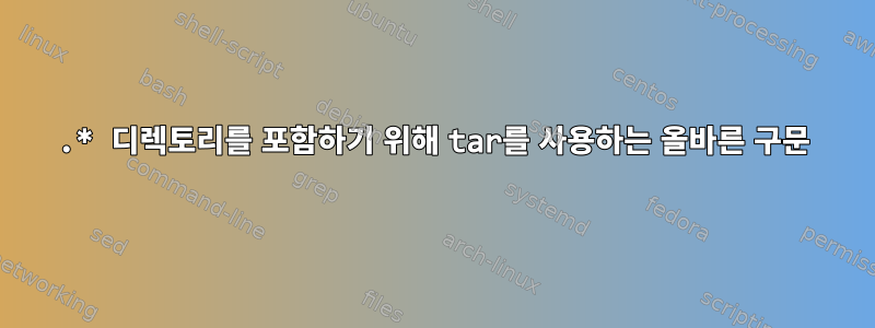 .* 디렉토리를 포함하기 위해 tar를 사용하는 올바른 구문