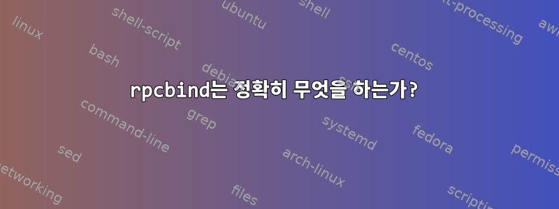 rpcbind는 정확히 무엇을 하는가?